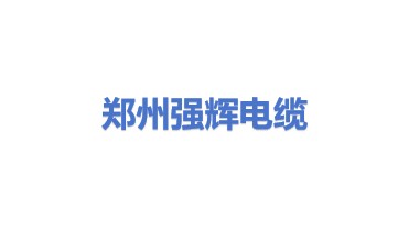 郑州强辉电缆有限公司