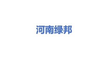 河南绿邦精细化工有限公司