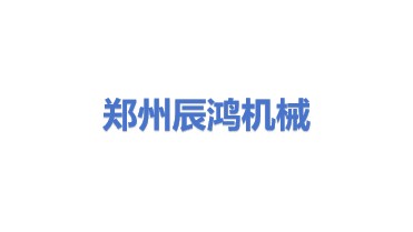 郑州辰鸿机械设备有限公司
