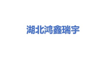 湖北鸿鑫瑞宇精细化工有限公司