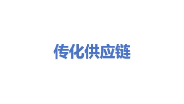 传化供应链管理有限公司