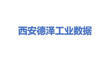 西安德泽云工业大数据有限公司