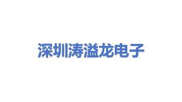 深圳市涛溢龙电子有限责任公司
