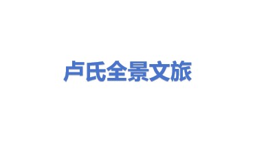 卢氏县全景文旅发展有限公司
