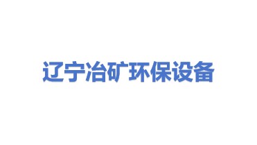 辽宁冶矿机械环保设备制造有限公司