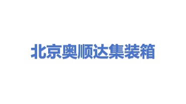 北京市奥顺达集装箱运输公司