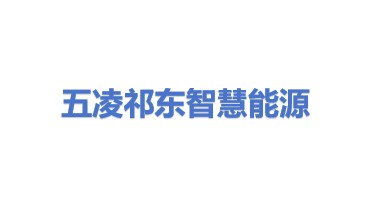 五凌祁东综合智慧能源有限公司
