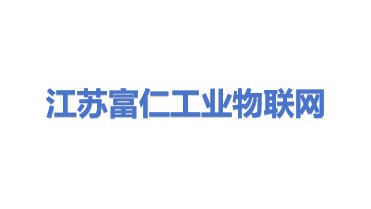 江苏富仁工业物联网有限公司