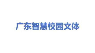 广东智慧校园文体用品有限公司
