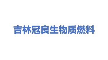 吉林省冠良生物质燃料有限公司
