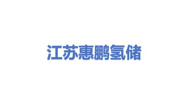 江苏惠鹏氢储能科技有限公司