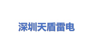 深圳市天盾雷电技术有限公司