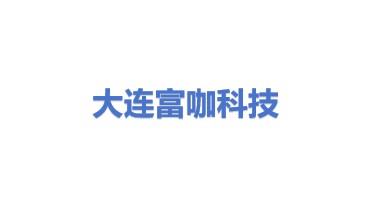 富咖科技(大连)有限公司