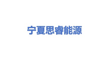 宁夏思睿能源管理科技有限公司