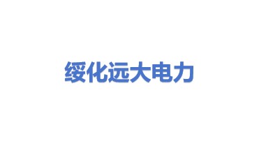 绥化远大电力建设集团有限责任公司
