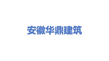 安徽华鼎建筑工程有限公司
