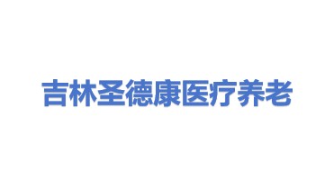 吉林省圣德康医疗养老产业集团有限公司