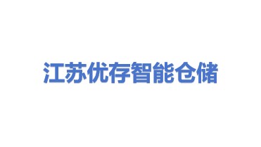 江苏优存智能仓储设备有限公司