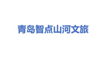 青岛智点山河文旅产业有限公司