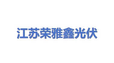 江苏荣雅鑫光伏科技有限公司