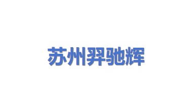 苏州羿驰辉科技有限公司