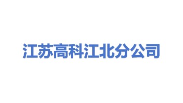 江苏高科应用科学研究所有限公司江北分公司