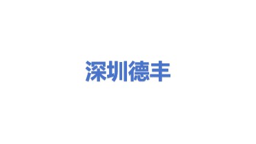深圳市德丰测控科技有限公司