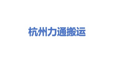 杭州力通搬运设备有限公司