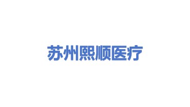 苏州熙顺医疗科技有限公司