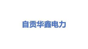 自贡市华鑫电力设备制造有限公司