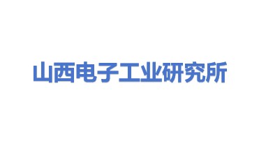 山西省电子工业科学研究所有限公司