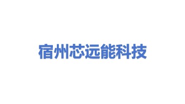 宿州市芯远能科技有限公司