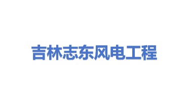 吉林省志东风电工程有限公司