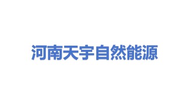 河南省天宇自然能源开发有限公司