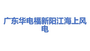 广东华电福新阳江海上风电有限公司
