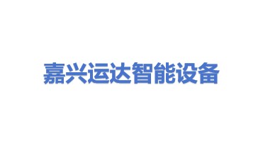 嘉兴运达智能设备有限公司