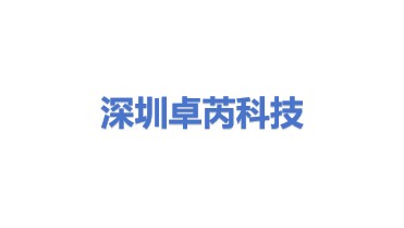 深圳市卓芮科技有限公司