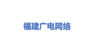 福建广电网络集团股份有限公司
