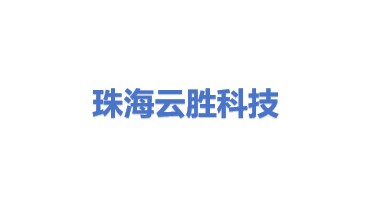 珠海市云胜科技有限公司