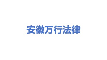 安徽万行法律服务有限公司