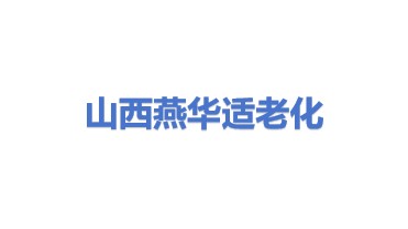 山西燕华适老化改造工程验收有限公司