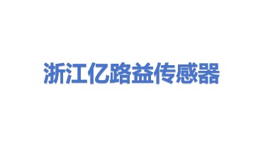 浙江亿路益传感器有限公司