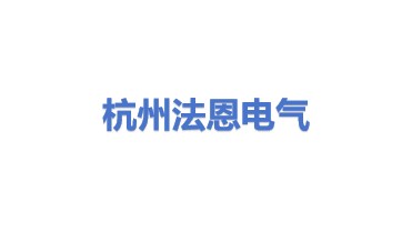 杭州法恩电气自动化有限公司