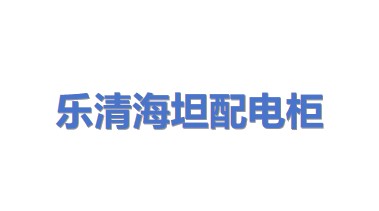 乐清市海坦配电柜附件有限公司