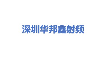 深圳市华邦鑫射频电路科技有限公司