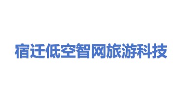 宿迁低空智网旅游科技有限公司