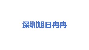 旭日冉冉（深圳）科技有限公司