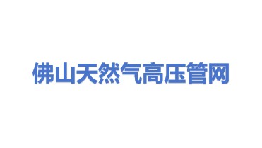 佛山市天然气高压管网有限公司
