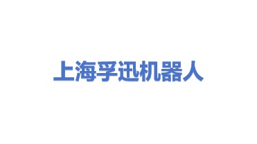 上海孚迅机器人有限公司