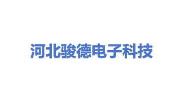 河北骏德电子科技有限公司